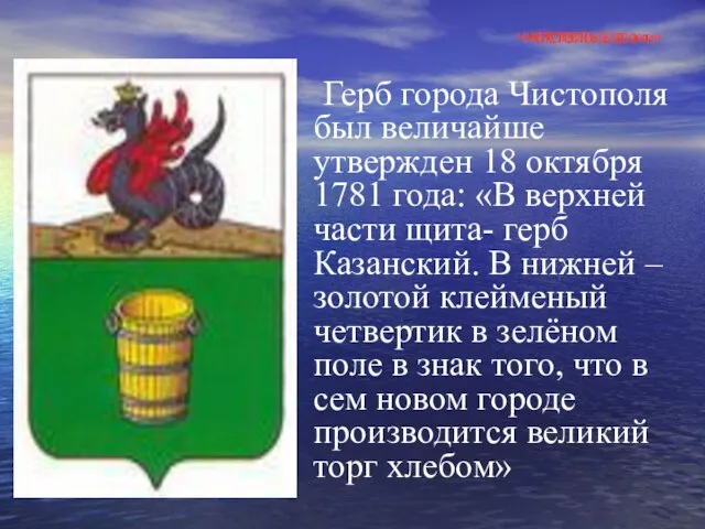 ЧИСТОПОЛЬ 230 лет Герб города Чистополя был величайше утвержден 18 октября 1781