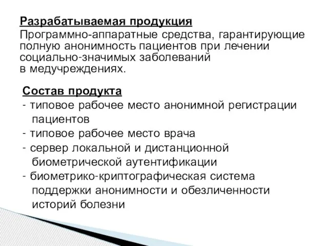 Разрабатываемая продукция Программно-аппаратные средства, гарантирующие полную анонимность пациентов при лечении социально-значимых заболеваний