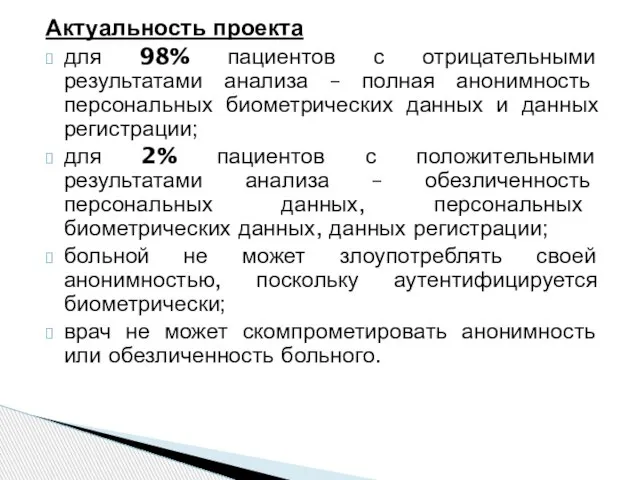 Актуальность проекта для 98% пациентов с отрицательными результатами анализа – полная анонимность