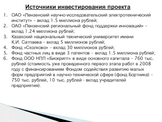 Источники инвестирования проекта ОАО «Пензенский научно-исследовательский электротехнический институт» – вклад 1.5 миллиона