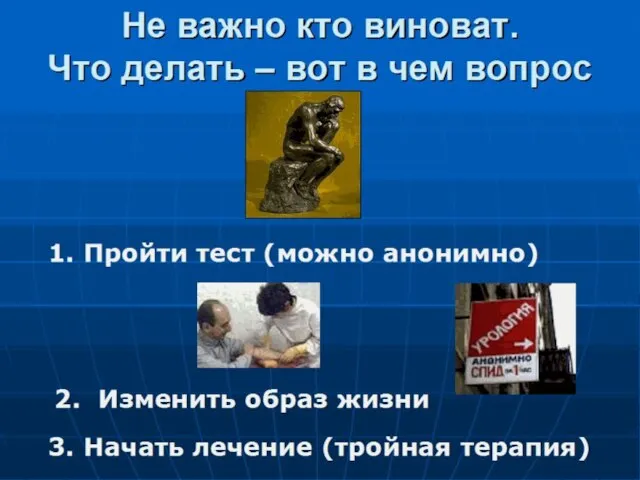 Не важно кто виноват. Что делать – вот в чем вопрос 1.