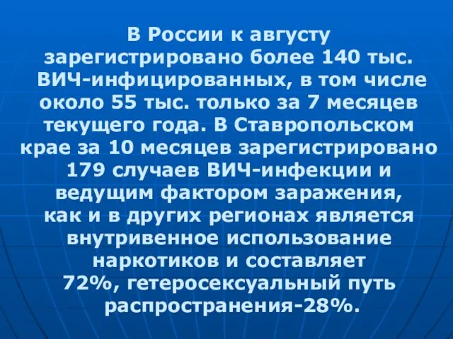 В России к августу зарегистрировано более 140 тыс. ВИЧ-инфицированных, в том числе