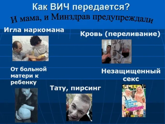 Как ВИЧ передается? Игла наркомана Кровь (переливание) Незащищенный секс От больной матери