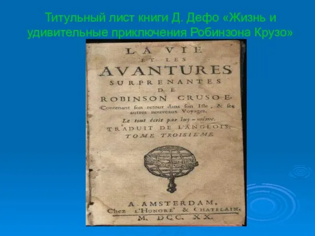 Титульный лист книги Д. Дефо «Жизнь и удивительные приключения Робинзона Крузо»