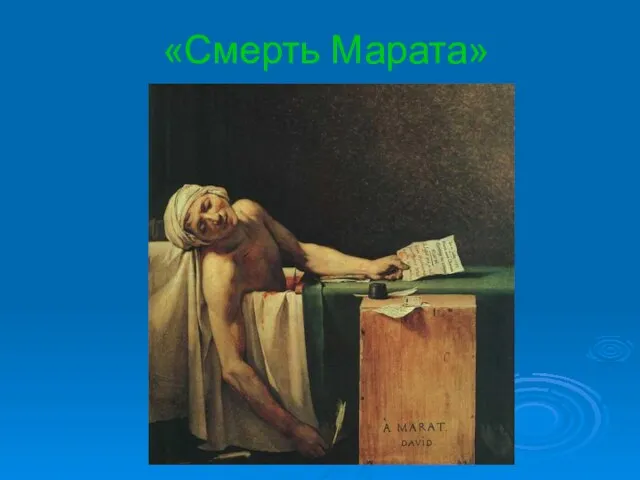 «Смерть Марата»