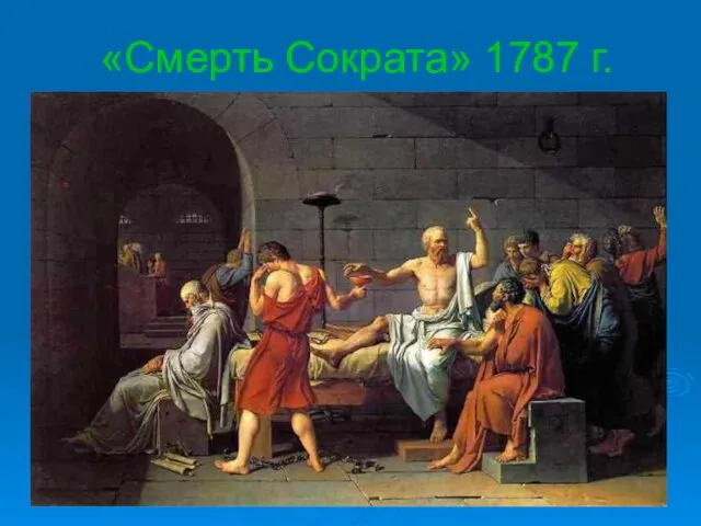 «Смерть Сократа» 1787 г.