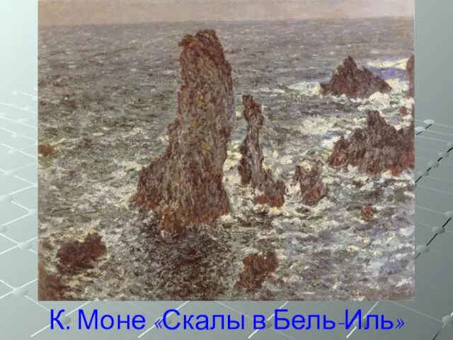 К. Моне «Скалы в Бель-Иль»