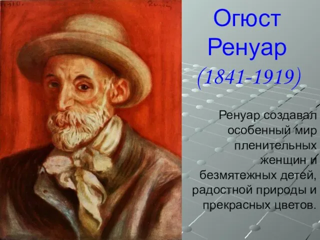 Огюст Ренуар (1841-1919) Ренуар создавал особенный мир пленительных женщин и безмятежных детей,