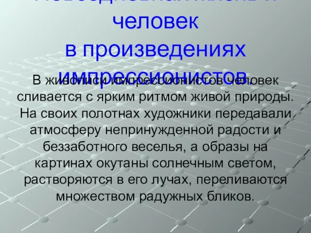 Повседневная жизнь и человек в произведениях импрессионистов. В живописи импрессионистов человек сливается