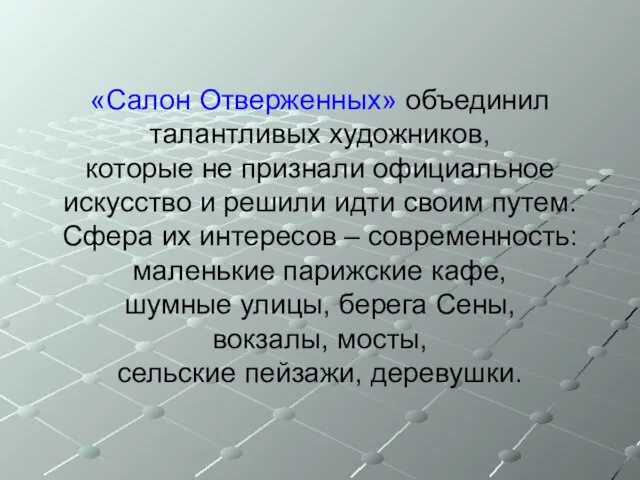 «Салон Отверженных» объединил талантливых художников, которые не признали официальное искусство и решили