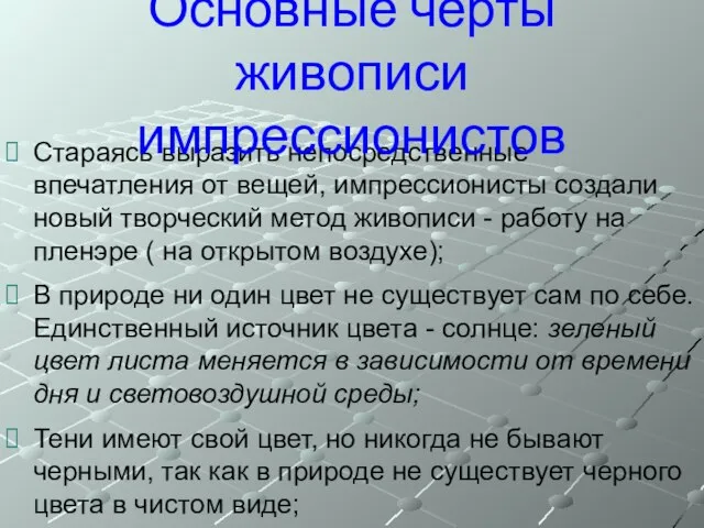 Стараясь выразить непосредственные впечатления от вещей, импрессионисты создали новый творческий метод живописи