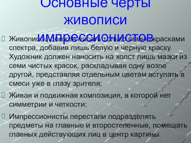 Живописец должен писать только семью красками спектра, добавив лишь белую и черную