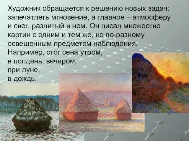 Художник обращается к решению новых задач: запечатлеть мгновение, а главное – атмосферу