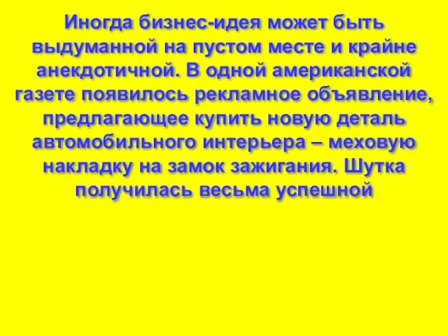 Иногда бизнес-идея может быть выдуманной на пустом месте и крайне анекдотичной. В