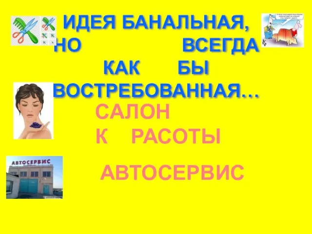 ИДЕЯ БАНАЛЬНАЯ, НО ВСЕГДА КАК БЫ ВОСТРЕБОВАННАЯ… САЛОН К РАСОТЫ АВТОСЕРВИС