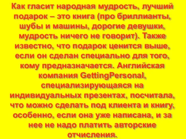 Как гласит народная мудрость, лучший подарок – это книга (про бриллианты, шубы