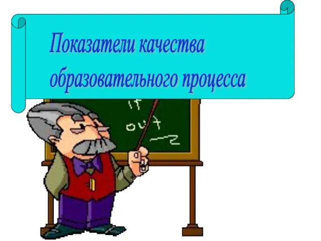 Показатели качества образовательного процесса