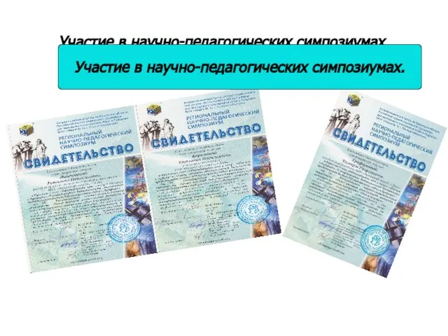 Участие в научно-педагогических симпозиумах. Участие в научно-педагогических симпозиумах.