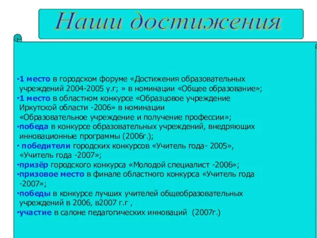 Наши достижения 1 место в городском форуме «Достижения образовательных учреждений 2004-2005 у.г;