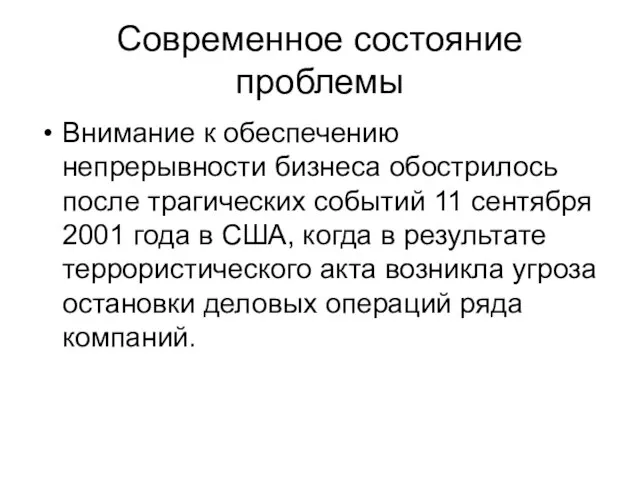 Современное состояние проблемы Внимание к обеспечению непрерывности бизнеса обострилось после трагических событий