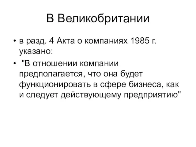 В Великобритании в разд. 4 Акта о компаниях 1985 г. указано: "В