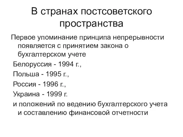 В странах постсоветского пространства Первое упоминание принципа непрерывности появляется с принятием закона