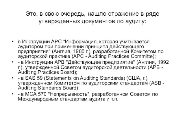 Это, в свою очередь, нашло отражение в ряде утвержденных документов по аудиту: