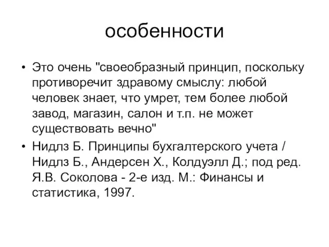 особенности Это очень "своеобразный принцип, поскольку противоречит здравому смыслу: любой человек знает,