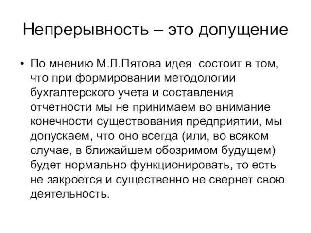 Непрерывность – это допущение По мнению М.Л.Пятова идея состоит в том, что