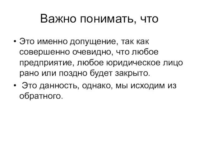 Важно понимать, что Это именно допущение, так как совершенно очевидно, что любое