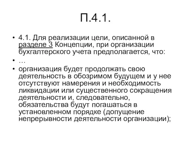 П.4.1. 4.1. Для реализации цели, описанной в разделе 3 Концепции, при организации