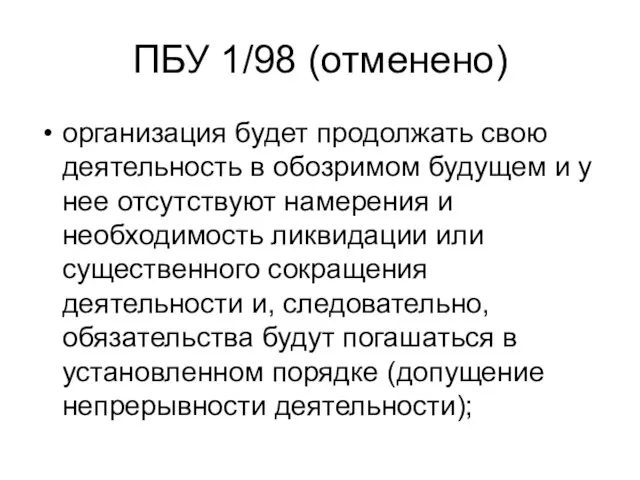 ПБУ 1/98 (отменено) организация будет продолжать свою деятельность в обозримом будущем и