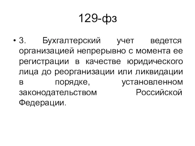 129-фз 3. Бухгалтерский учет ведется организацией непрерывно с момента ее регистрации в