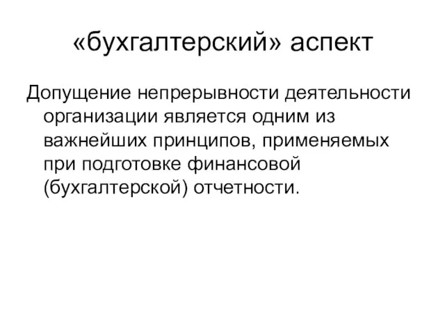 «бухгалтерский» аспект Допущение непрерывности деятельности организации является одним из важнейших принципов, применяемых