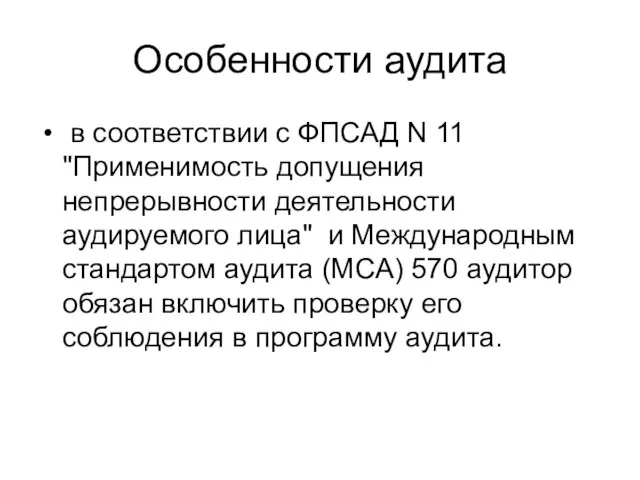 Особенности аудита в соответствии с ФПСАД N 11 "Применимость допущения непрерывности деятельности