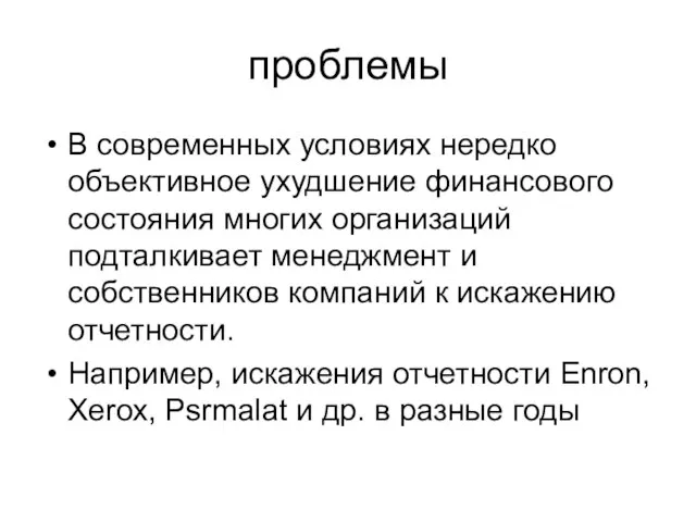 проблемы В современных условиях нередко объективное ухудшение финансового состояния многих организаций подталкивает