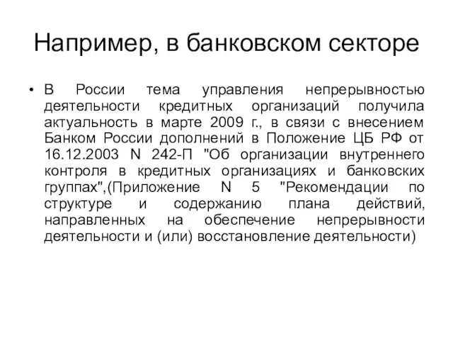 Например, в банковском секторе В России тема управления непрерывностью деятельности кредитных организаций