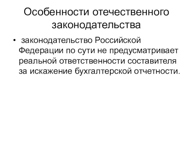 Особенности отечественного законодательства законодательство Российской Федерации по сути не предусматривает реальной ответственности