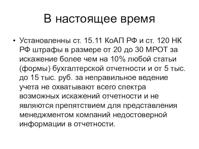 В настоящее время Установленны ст. 15.11 КоАП РФ и ст. 120 НК