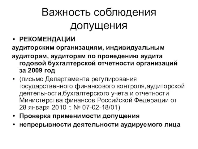 Важность соблюдения допущения РЕКОМЕНДАЦИИ аудиторским организациям, индивидуальным аудиторам, аудиторам по проведению аудита