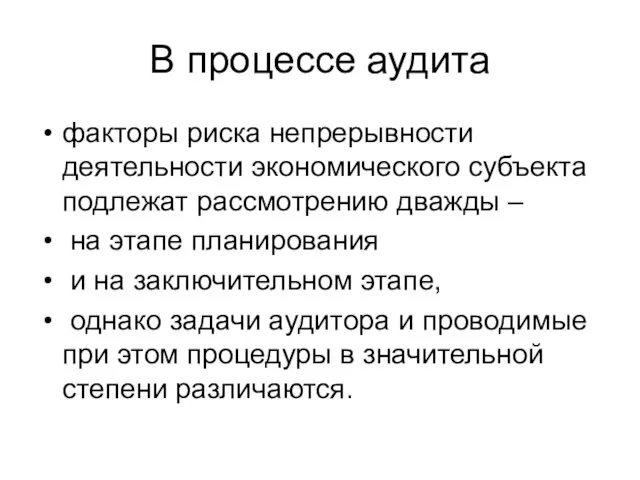 В процессе аудита факторы риска непрерывности деятельности экономического субъекта подлежат рассмотрению дважды