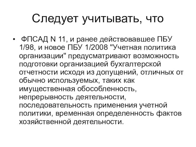 Следует учитывать, что ФПСАД N 11, и ранее действовавшее ПБУ 1/98, и