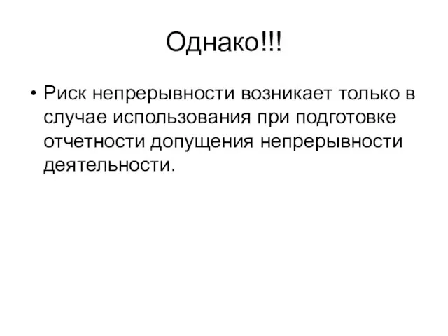 Однако!!! Риск непрерывности возникает только в случае использования при подготовке отчетности допущения непрерывности деятельности.