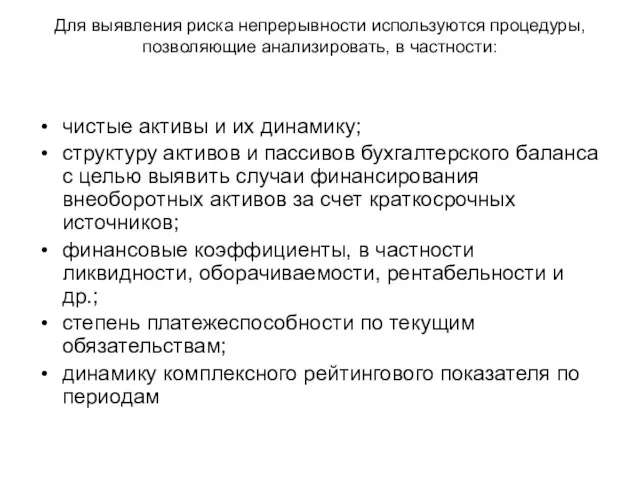 Для выявления риска непрерывности используются процедуры, позволяющие анализировать, в частности: чистые активы