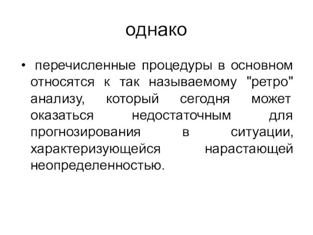 однако перечисленные процедуры в основном относятся к так называемому "ретро" анализу, который