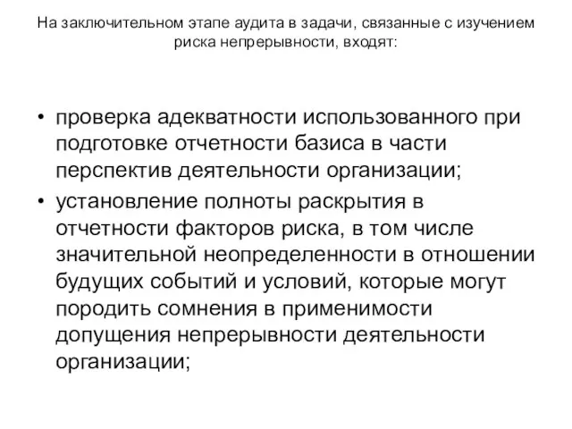 На заключительном этапе аудита в задачи, связанные с изучением риска непрерывности, входят: