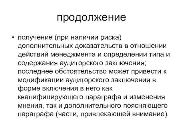 продолжение получение (при наличии риска) дополнительных доказательств в отношении действий менеджмента и