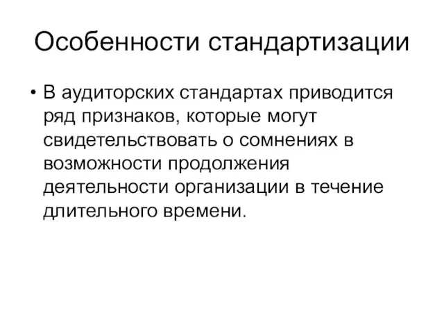 Особенности стандартизации В аудиторских стандартах приводится ряд признаков, которые могут свидетельствовать о