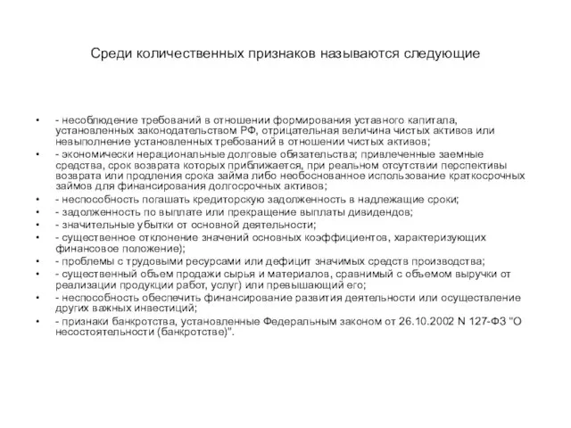 Среди количественных признаков называются следующие - несоблюдение требований в отношении формирования уставного