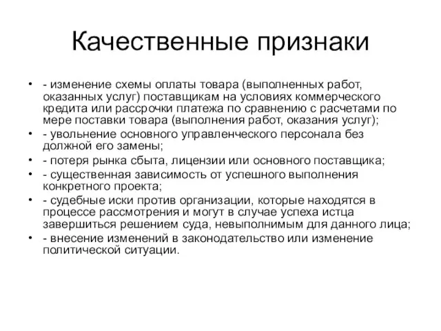 Качественные признаки - изменение схемы оплаты товара (выполненных работ, оказанных услуг) поставщикам